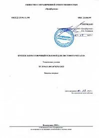 ТУ 25.94.12-005-10702513-2023 Крепеж запрессовочный для листового металла