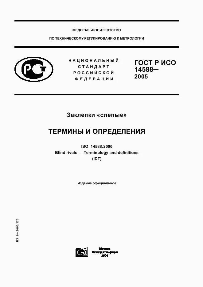 ГОСТ 14588-2005 Заклёпки слепые. Термины и определения