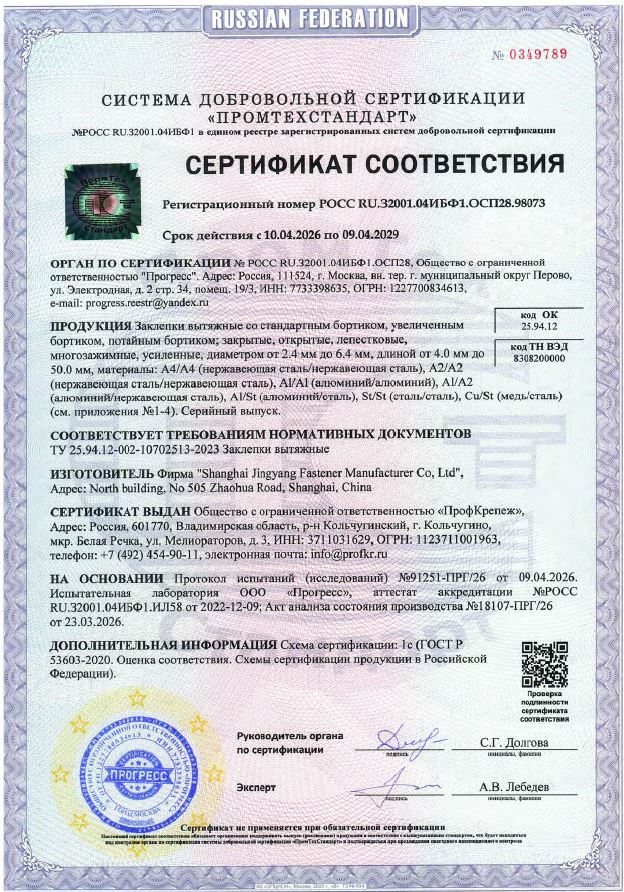 Сертификат соответствия на заклепки вытяжные