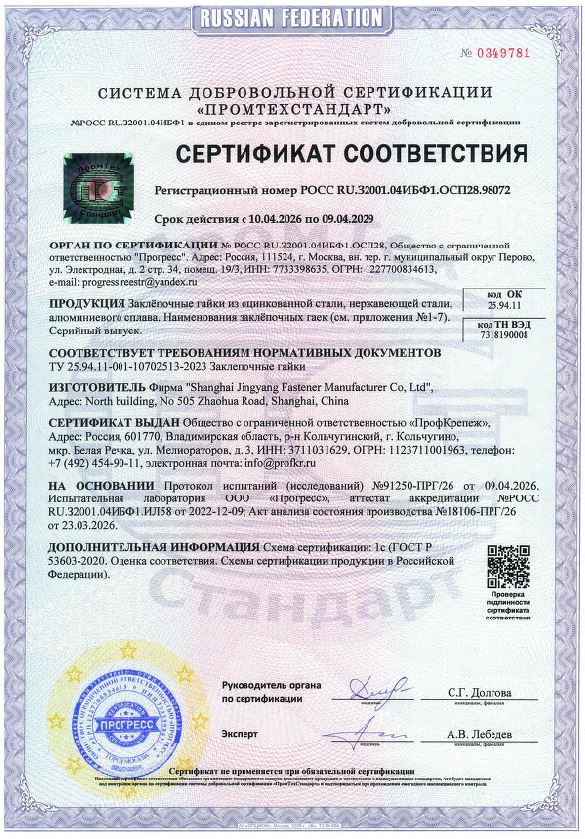 Сертификат соответствия на заклепочные гайки