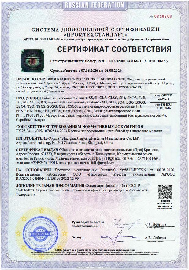 Сертификат соответствия на запрессовочный крепеж_2026