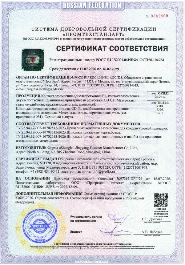 Сертификат соответствия на шпильки приварные нерезьбовые, на приварные контакты заземления_2026-2029