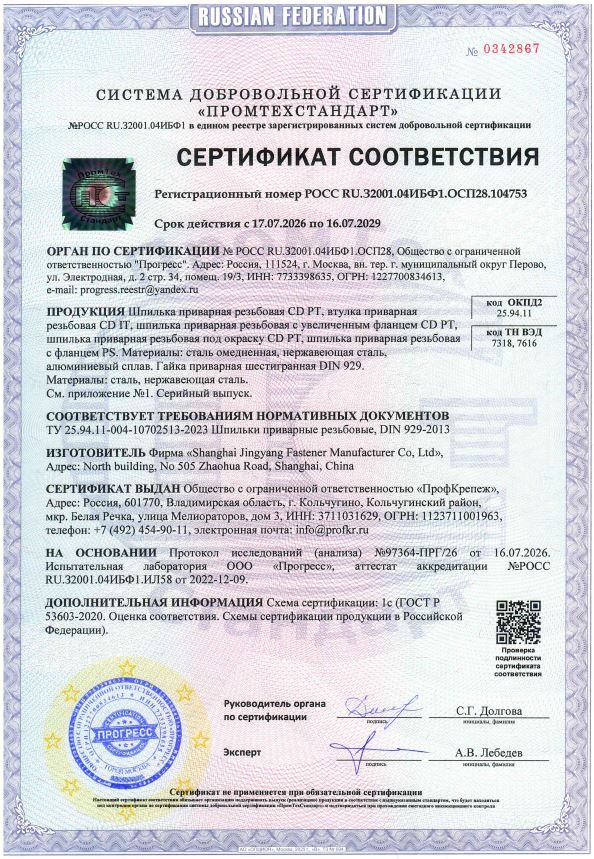 Сертификат соответствия на приварной резьбовой крепеж_2026-2029