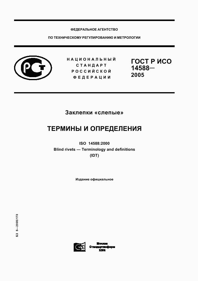 ГОСТ 14588-2005 Заклёпки слепые. Термины и определения