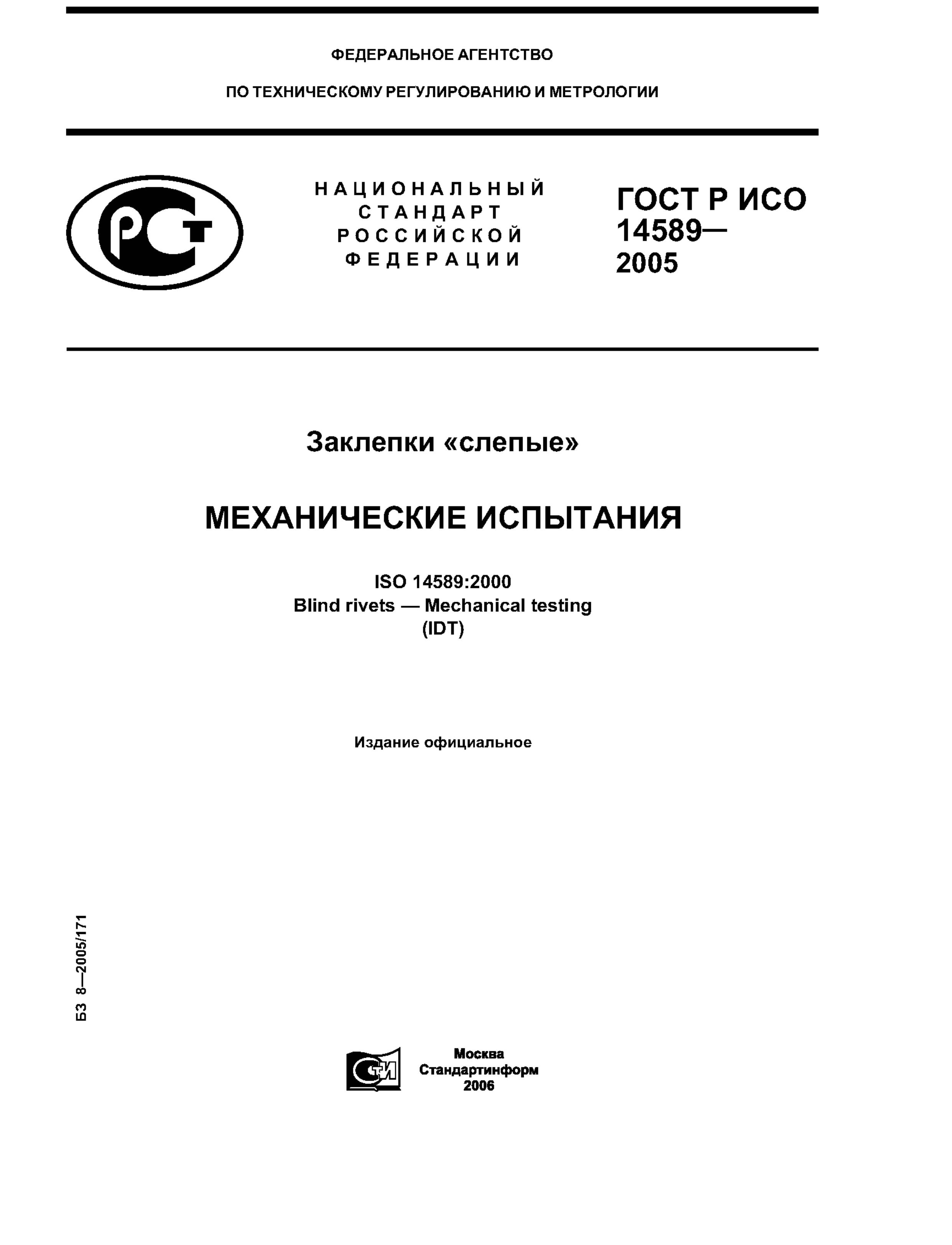 ГОСТ 14589-2005 Заклёпки слепые. Механические испытания